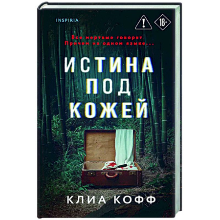 Зарубежный детектив, книга Истина под кожей купить по скидке