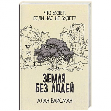 Науки о Земле, книга Земля без людей купить по скидке