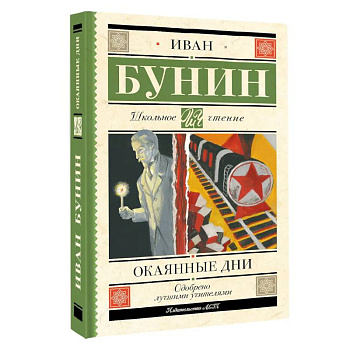 Окаянные дни Окаянные дни