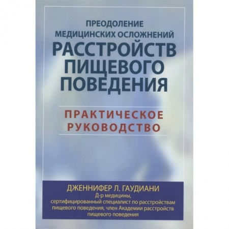 Внутренние болезни. Диагностика, книга Преодоление медицинских осложнений расстройств пищевого поведения. Практическое руководство купить по скидке