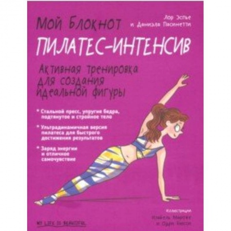 Спорт. Фитнес, книга Мой блокнот. Пилатес-интенсив купить по скидке