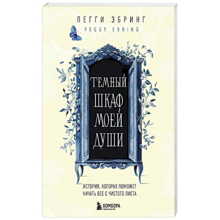 Психология личности, книга Темный шкаф моей души. История, которая поможет начать все с чистого листа купить по скидке