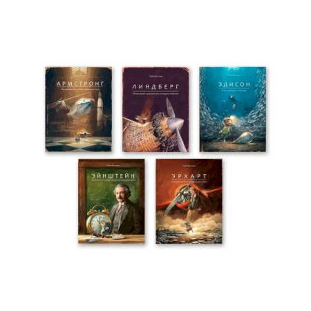 Мистика. Фантастика. Фэнтези, книга Комплект из пяти книг: Армстронг, Линдберг, Эдисон, Эйнштейн, Эрхарт купить по скидке