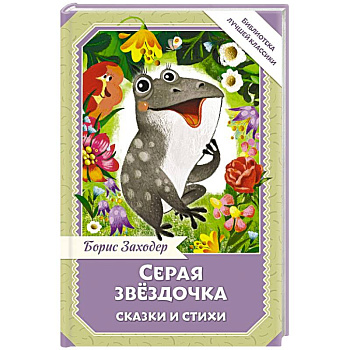 Серая Звёздочка. Сказки и стихи