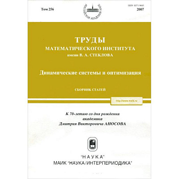 Труды МИАН. Том 256. Динамические системы и оптимизация Труды МИАН. Том 256. Динамические системы и оптимизация