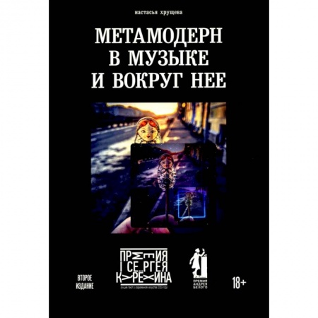 Теория и история музыки, книга Метамодерн в музыке и вокруг нее купить по скидке