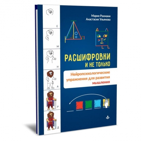 Психология, книга Расшифровки и не только. Нейропсихологические упражнения для развития мышления купить по скидке