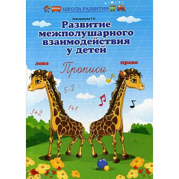 Развитие межполушарного взаимодействия у детей: прописи Развитие межполушарного взаимодействия у детей: прописи