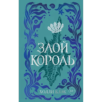 Воздушный народ. Злой король Воздушный народ. Злой король