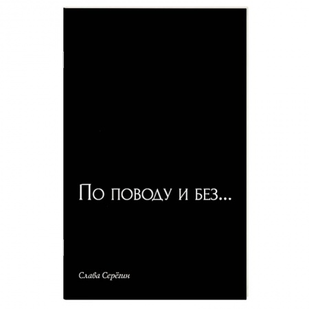 Русская поэзия, книга По поводу и без… купить по скидке