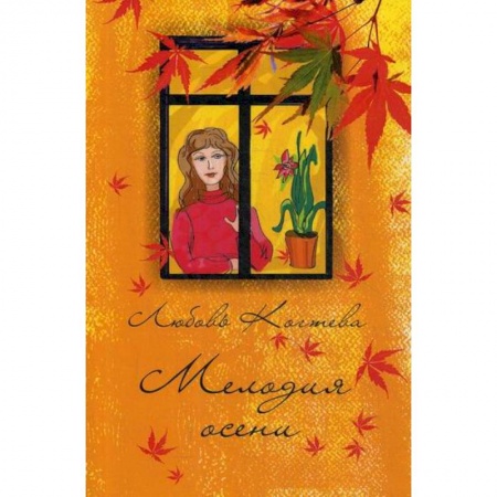 Русская поэзия, книга Мелодия осени купить по скидке