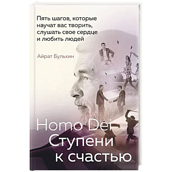Homo Dei. Ступени к счастью. Пять шагов, которые научат вас творить, слушать свое сердце и любить людей Homo Dei. Ступени к счастью. Пять шагов, которые научат вас творить, слушать свое сердце и любить людей