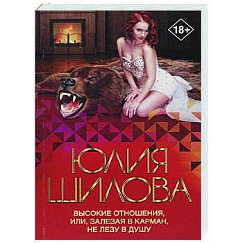 Высокие отношения, или, Залезая в карман, не лезу в душу Высокие отношения, или, Залезая в карман, не лезу в душу