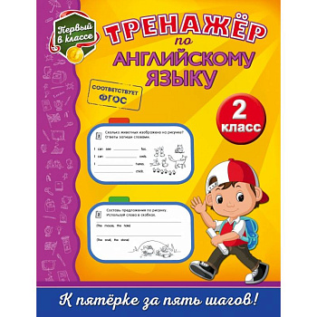 Тренажёр по английскому языку. 2-й класс Тренажёр по английскому языку. 2-й класс