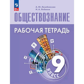 Обществознание. 9 класс. Рабочая тетрадь. ФГОС Обществознание. 9 класс. Рабочая тетрадь. ФГОС
