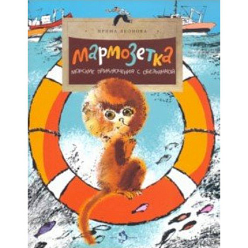 Мармозетка. Морские приключения с обезьянкой Мармозетка. Морские приключения с обезьянкой
