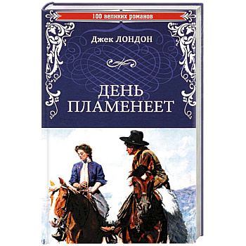 День пламенеет День пламенеет