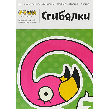 Сгибалки. 4-5 лет. Тетрадь с развивающими заданиями. 30 страниц умных упражнений на моторику Сгибалки. 4-5 лет. Тетрадь с развивающими заданиями. 30 страниц умных упражнений на моторику