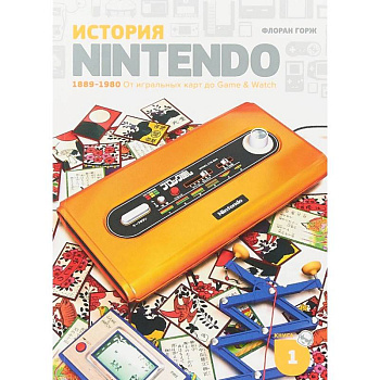 История Nintendo 1889-1980. Книга 1. От игральных карт до Game & Watch
