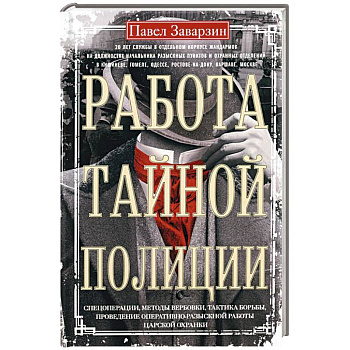 Работа тайной полиции. Спецоперации, методы вербовки, тактика борьбы, проведение оперативно-разыскной работы царской охранки Работа тайной полиции. Спецоперации, методы вербовки, тактика борьбы, проведение оперативно-разыскной работы царской охранки