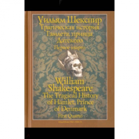 Историческая зарубежная проза, книга Трагическая история Гамлета, принца Датского. Первое кварто (1603) купить по скидке