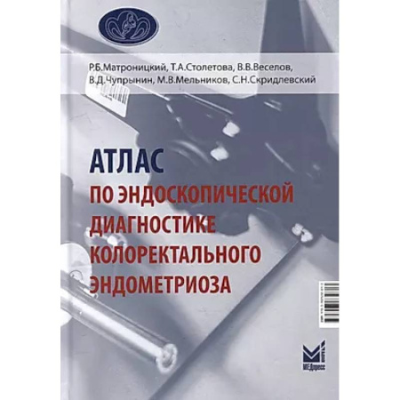 Другие виды специальной медицины, книга Атлас по эндоскопической диагностике колоректального эндометриоза купить по скидке