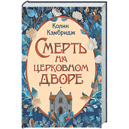 Зарубежный детектив, книга Смерть на церковном дворе купить по скидке