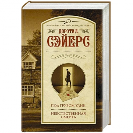 Зарубежный детектив, книга Под грузом улик. Неестественная смерть купить по скидке