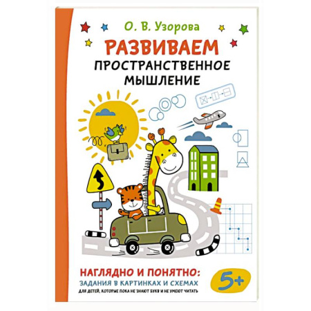 Развитие логики и мышления, книга Развиваем пространственное мышление купить по скидке