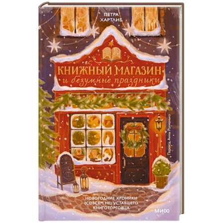 Литературоведение. Фольклор, книга Книжный магазин и безумные праздники. Новогодние хроники (совсем не) уставшего книготорговца купить по скидке