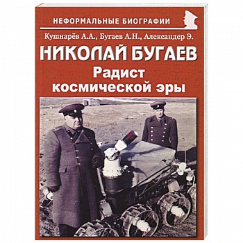 Николай Бугаев: Радист космической эры Николай Бугаев: Радист космической эры