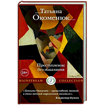 Преступление без наказания Преступление без наказания