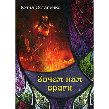 Зачем нам враги Зачем нам враги