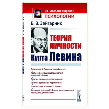 Классики психологии, книга Теория личности Курта Левина купить по скидке