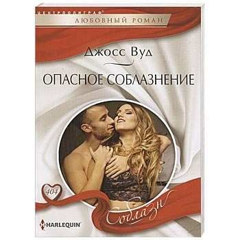Опасное соблазнение Опасное соблазнение