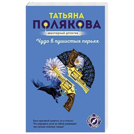 Отечественный женский детектив, книга Чудо в пушистых перьях купить по скидке