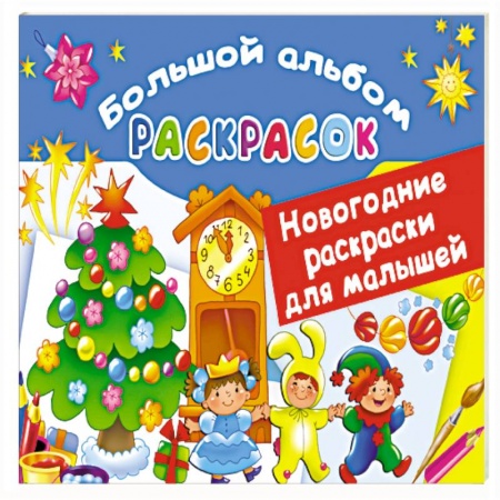 Раскраски, книга Новогодние раскраски для малышей купить по скидке
