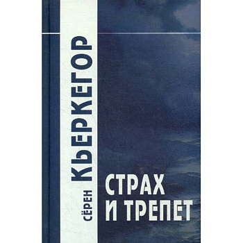 Страх и трепет Страх и трепет