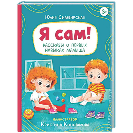Повести и рассказы о детях, книга Я сам! Рассказы о первых навыках малыша купить по скидке