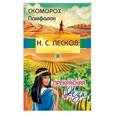 Русская классика, книга Скоморох Памфалон. Прекрасная Аза купить по скидке