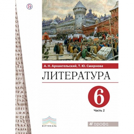 Литература, книга Литература. 6 класс. Учебник. В 2-х частях. Часть 2. купить по скидке