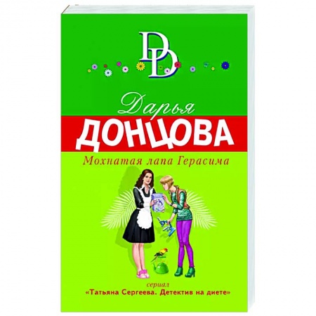 Отечественный женский детектив, книга Мохнатая лапа Герасима купить по скидке