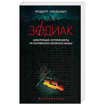 Зодиак. Шокирующая история охоты на неуловимого убийцу Зодиак. Шокирующая история охоты на неуловимого убийцу