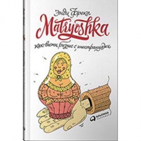 Управление проектами, книга Matryoshka.Как вести бизнес с иностранцами купить по скидке