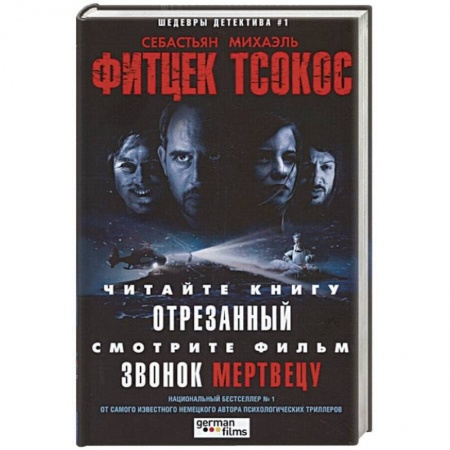 Зарубежный детектив, книга Отрезанный. Звонок мертвецу купить по скидке