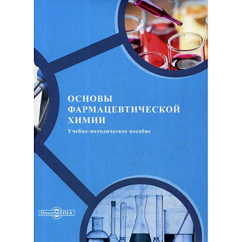 Основы фармацевтической химии: Учебно-методическое пособие Основы фармацевтической химии: Учебно-методическое пособие