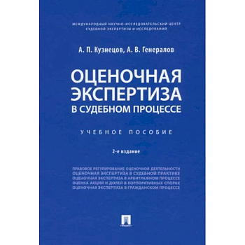 Оценочная экспертиза в судебном процессе. Учебное пособие Оценочная экспертиза в судебном процессе. Учебное пособие