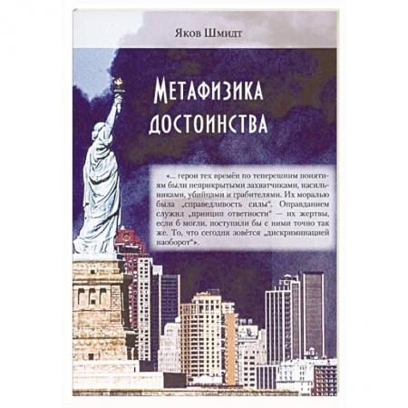 Основы философии. Общие работы, книга Метафизика достоинства купить по скидке