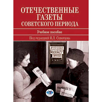 Отечественные газеты советского периода Отечественные газеты советского периода