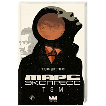 Боевая фантастика, книга Марс Экспресс. Тэм купить по скидке